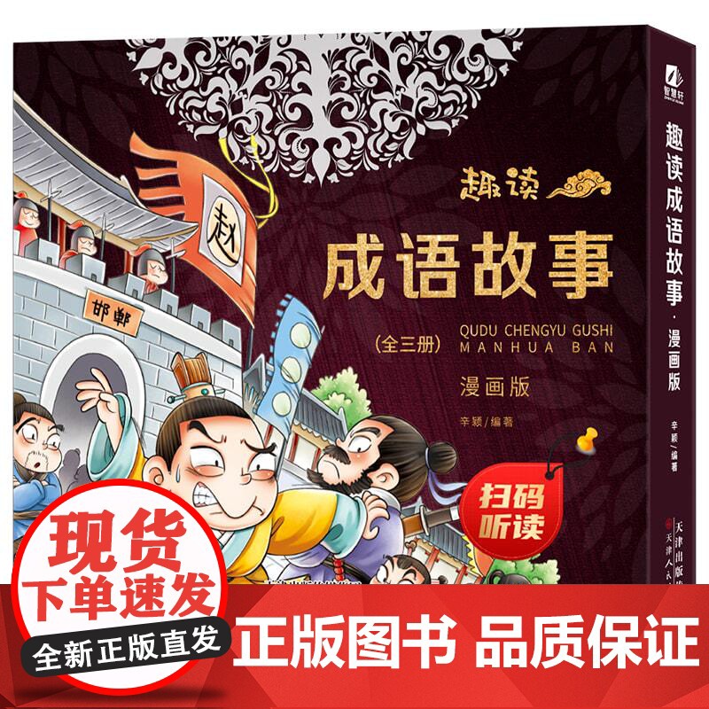 趣读成语故事(精装版)--3本套装高清大图