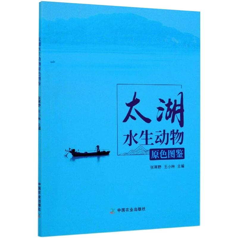 正版新书】太湖水生动物原色图鉴张寒野编;王小林编978710927504