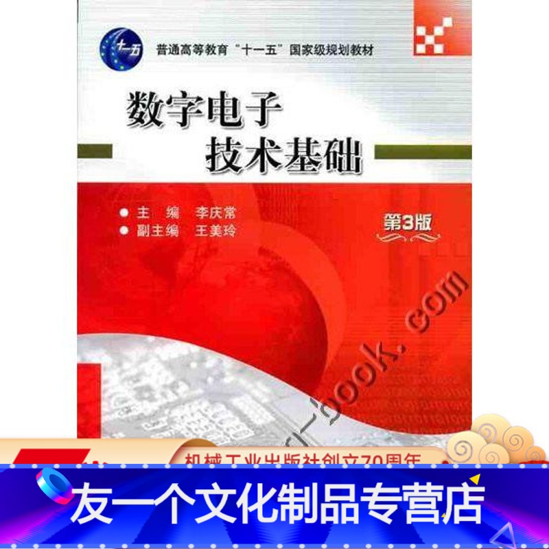 [友一个正版] 数字电子技术基础 第3版 李庆常 王美玲 普通高等教育十一五国 家级规划教材 机械工业出版社