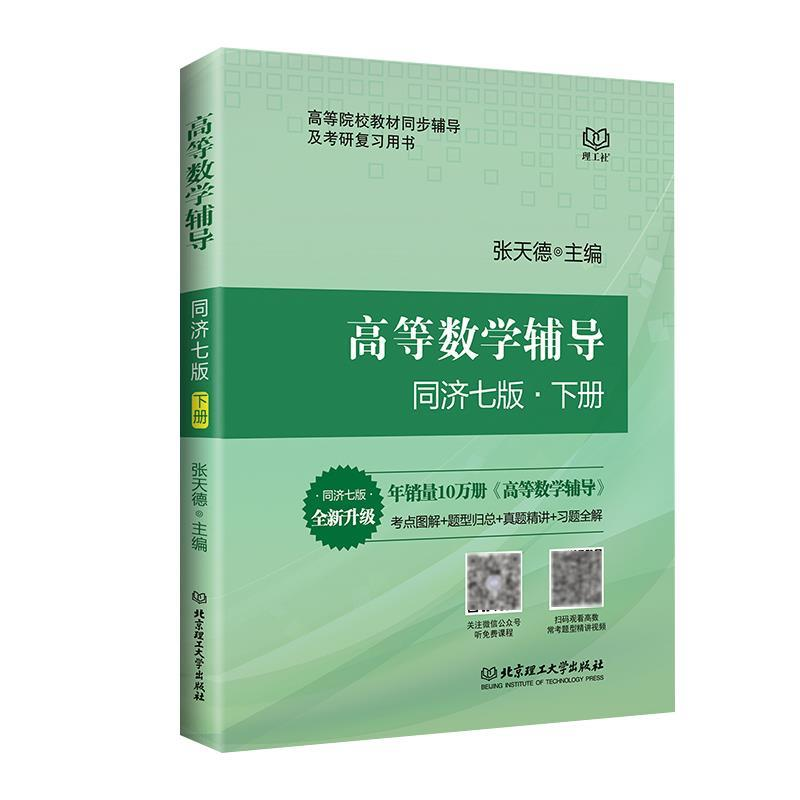 正版新书]高等数学辅导(同济七版下册)张天德9787568257534高清大图