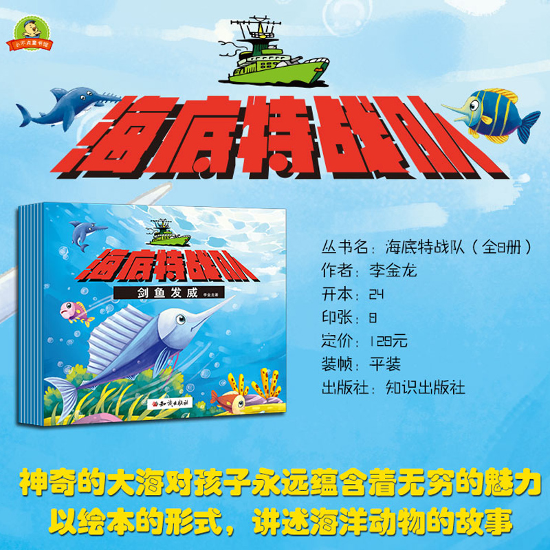 [正版]海底特战队 幼儿儿童3-6-12周岁套装启蒙绘本(全8册)睡前故事儿童动画书课外书籍卡通动漫童话 海底特战队惊奇高清大图