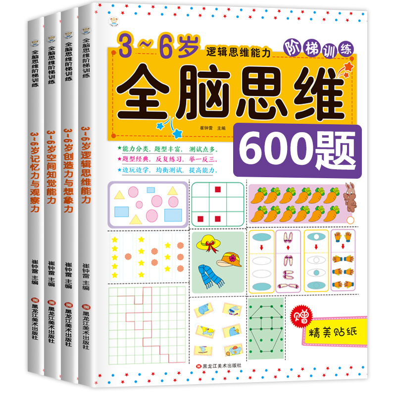 [正版]老师全脑思维600题 全套4册 幼儿园早教书籍幼儿数学思维训练3-6岁儿童益智书中班大班宝宝逻辑智力开发4到5高清大图