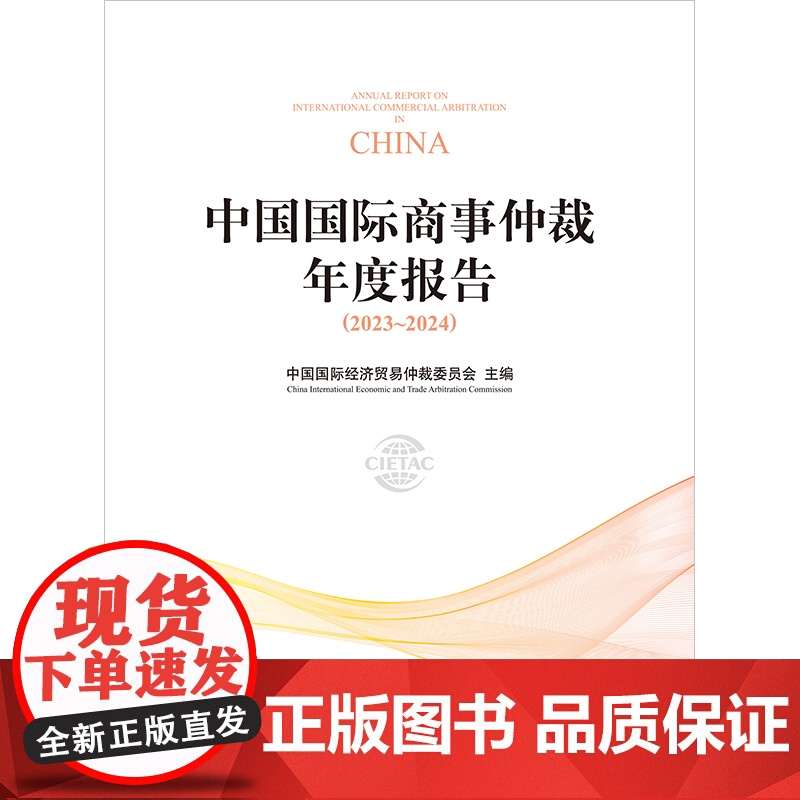 [2024 新书]中国国际商事仲裁年度报告(2023~2024) 中国国际经济贸易仲裁委员会主编 法律出版社高清大图