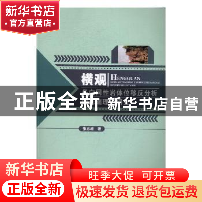 正版 横观各向同性岩体位移反分析的基础理论研究 张志增著 华中高清大图