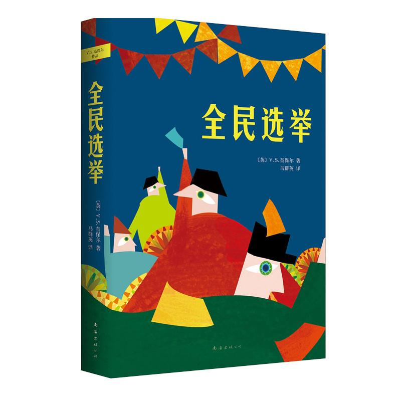 醉染图书全民选举9787544274401高清大图
