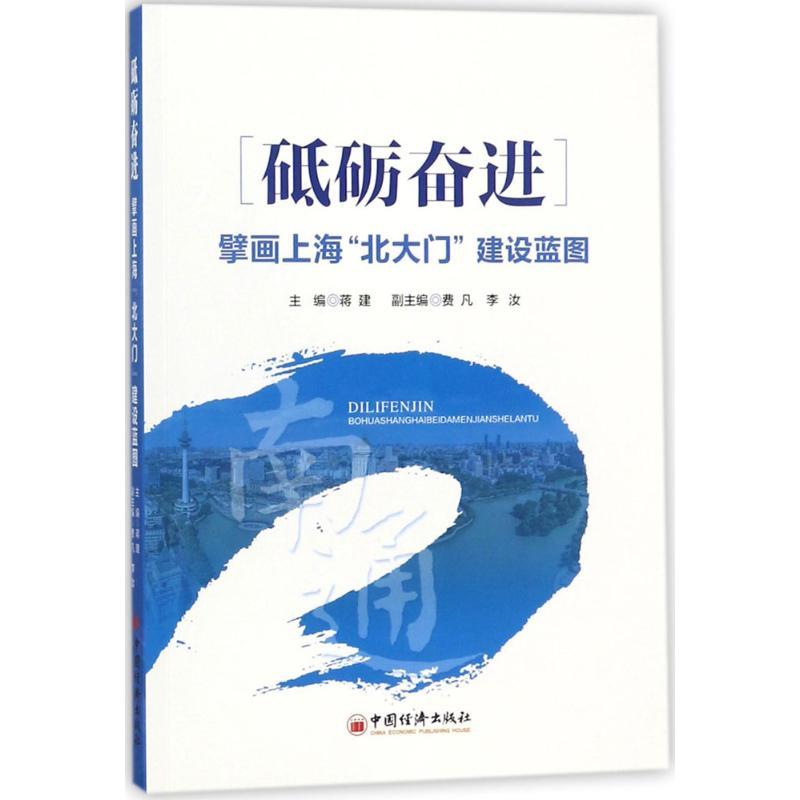 正版新书]砥砺奋进蒋建 主编 著9787513649841高清大图