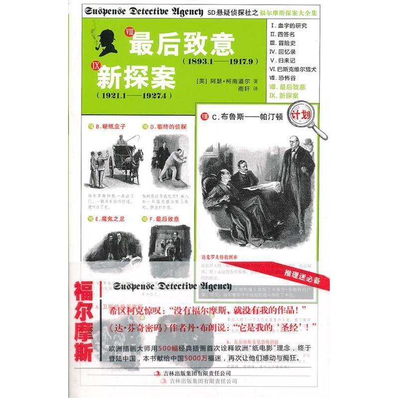 正版新书】最后致意.新探索(英)阿瑟·柯南道尔著9787546367132