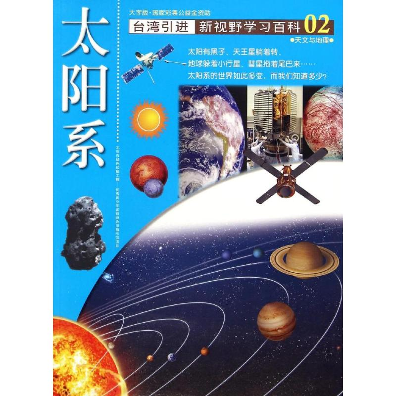 醉染图书02:太阳系9787500250371高清大图