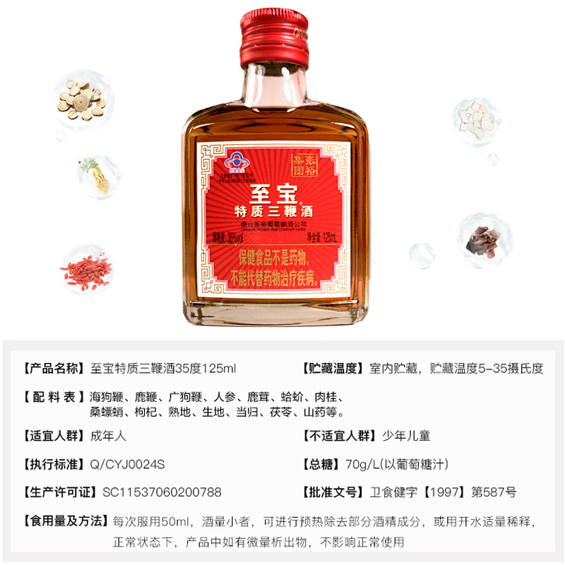 张裕集团 至宝特质三鞭酒 男性女性滋补酒保健酒养生酒配制酒 海狗鞭鹿鞭广狗鞭人参鹿茸 35度125ml*6 整箱装