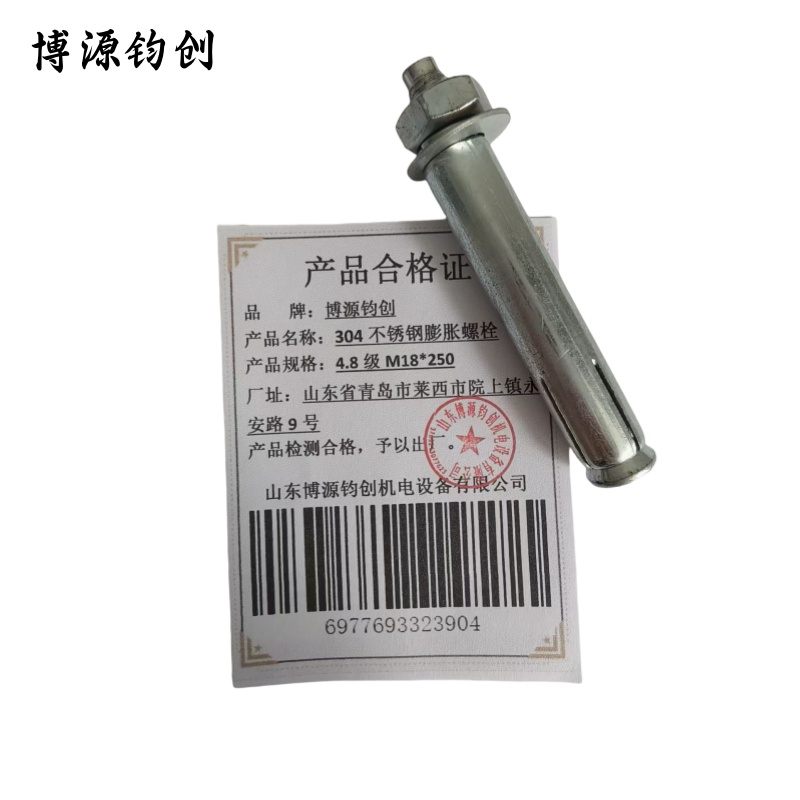博源钧创 304不锈钢膨胀螺栓 4.8级M18*250 个高清大图