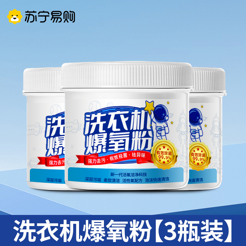 [1瓶装]洗衣机爆氧粉强力除垢杀菌消毒清洁剂滚筒波轮专用清洗槽污渍神器
