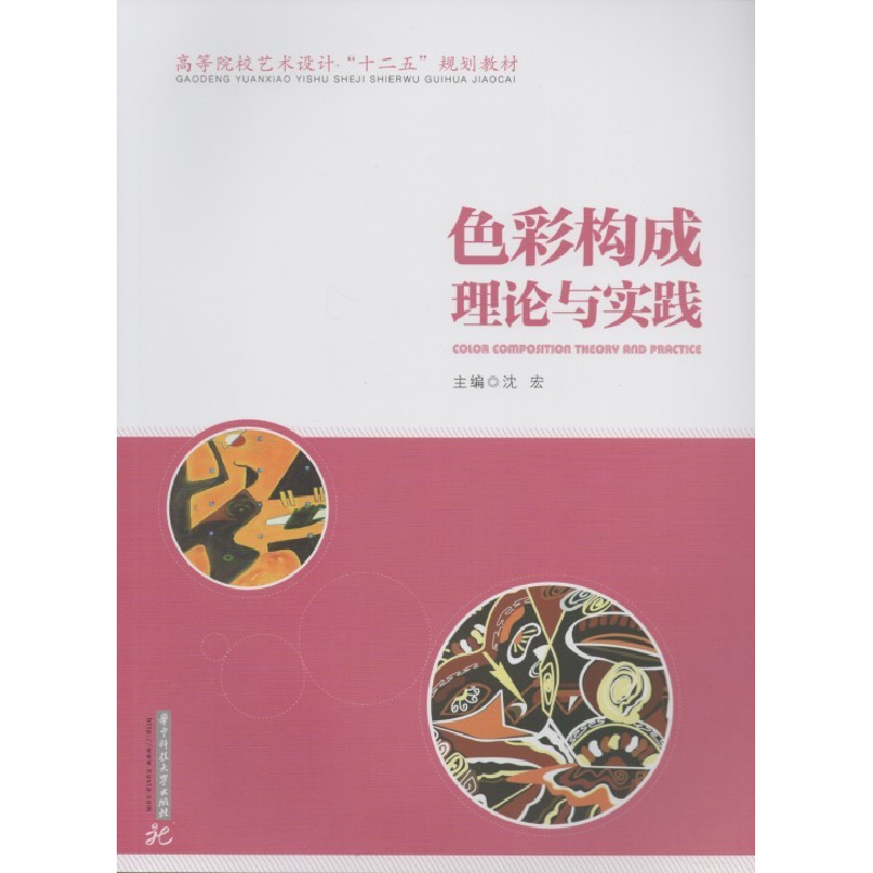 正版新书】色彩构成理论与实践沈宏9787560981215