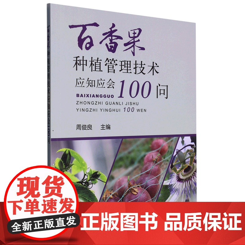 百香果种植管理技术应知应会100问 周俊良 编 9787109304390 中国农业出版社高清大图