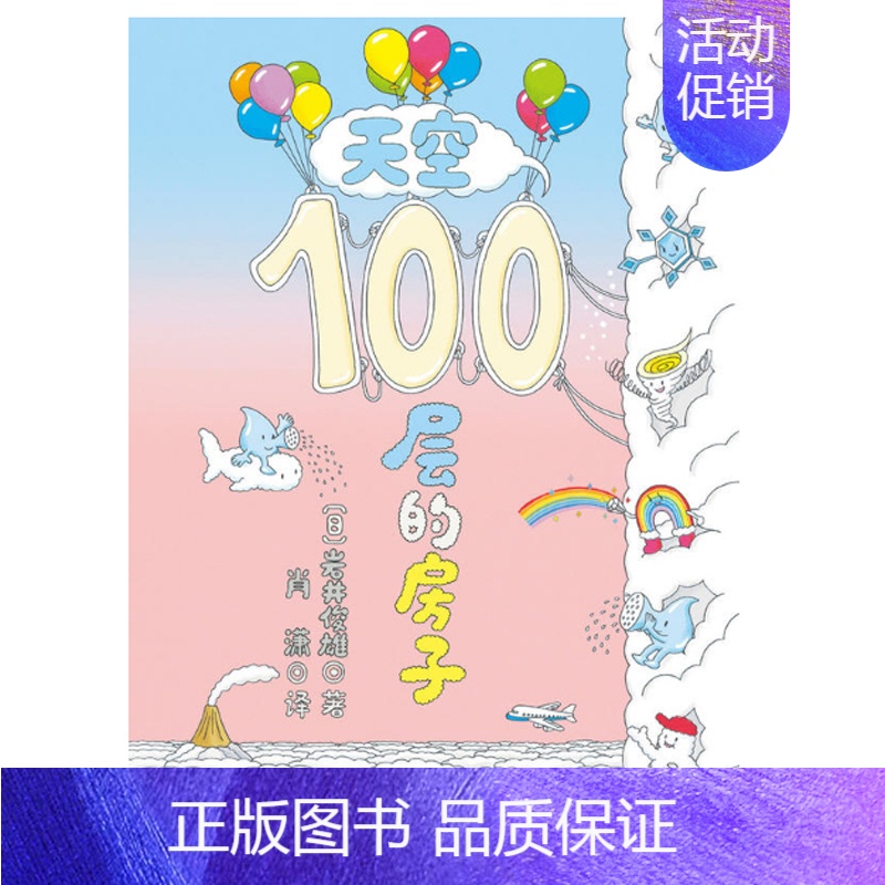 [正版]天空100层的房子[日]岩井俊雄 3-6岁儿童幼儿绘本漫画图画卡通绘本故事书少儿启蒙认知亲子阅读书籍海底地下高清大图