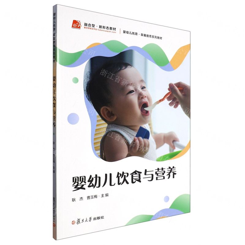 [N]婴幼儿饮食与营养(婴幼儿托育早期教育系列教材)-9787309165197高清大图