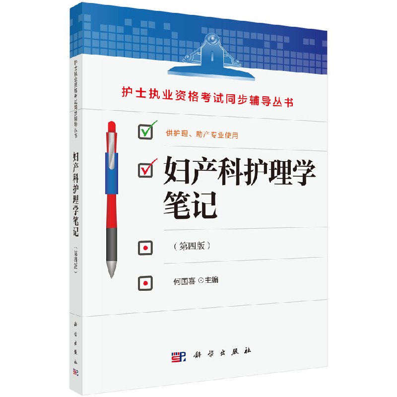 [正版] 妇产科护理学笔记 第四版第4版 主编 何国喜 护理本科专科中专临床护士 科学出版社 护士执业资格考试同步辅导丛高清大图