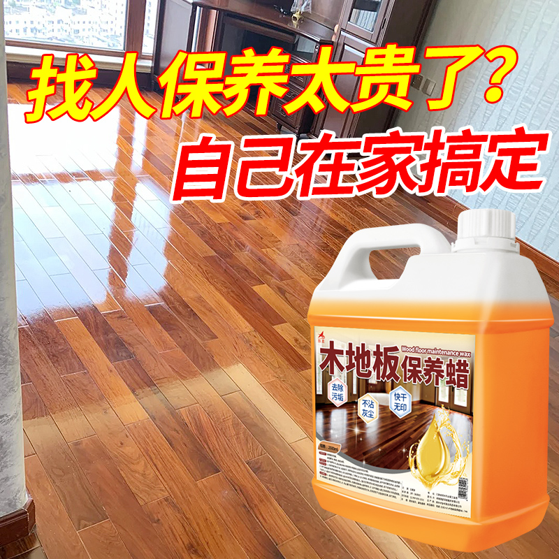 【补贴10%】木地板保养蜡复合实木地板精油液体专用打蜡清洁剂红木家具家用#