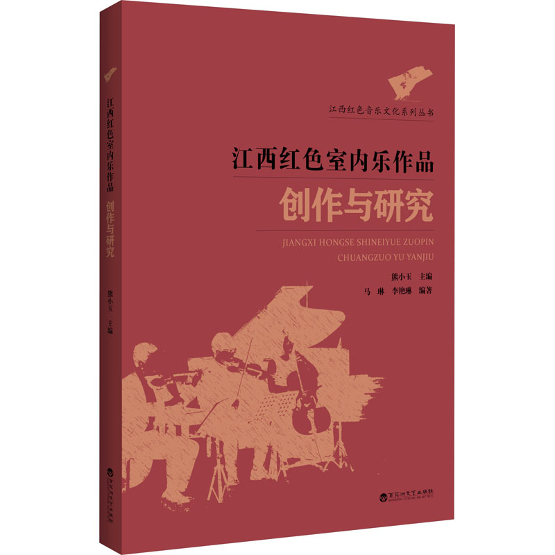 江西红色室内乐作品创作与研究