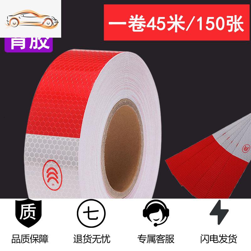 汽车用反光贴货车贴纸车身反光条警示标识夜光夜间交通车辆安全膜汽车车贴_370 ★推荐★进口胶强反光【一卷装】150张/45米-年检专用+送