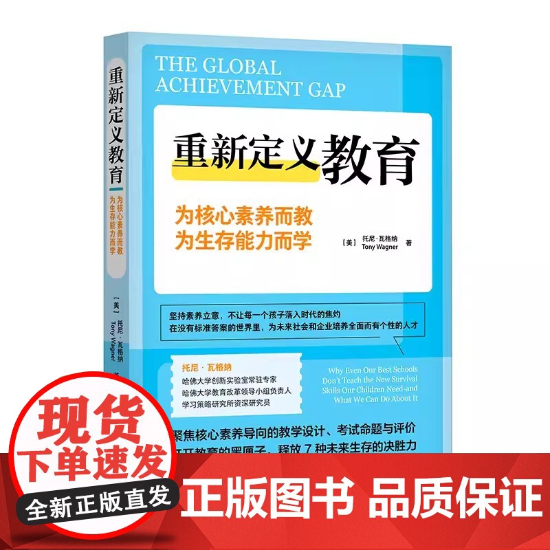 重新定义教育:为核心素养而教,为生存能力而学 9787515369945中国青年出版社