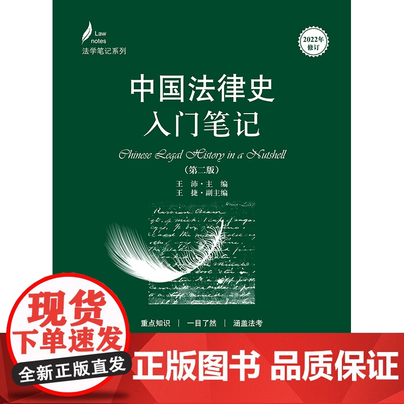 中国法律史入门笔记(第二版) 王沛主编 法律出版社 2023年6月高清大图