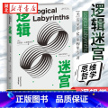 【正版】 逻辑迷宫 (美) 雷蒙德·M.斯穆里安著 趣味横生地讲述多种逻辑谜题的故事书逻辑学 思维 哲学 谜题蒙逻里
