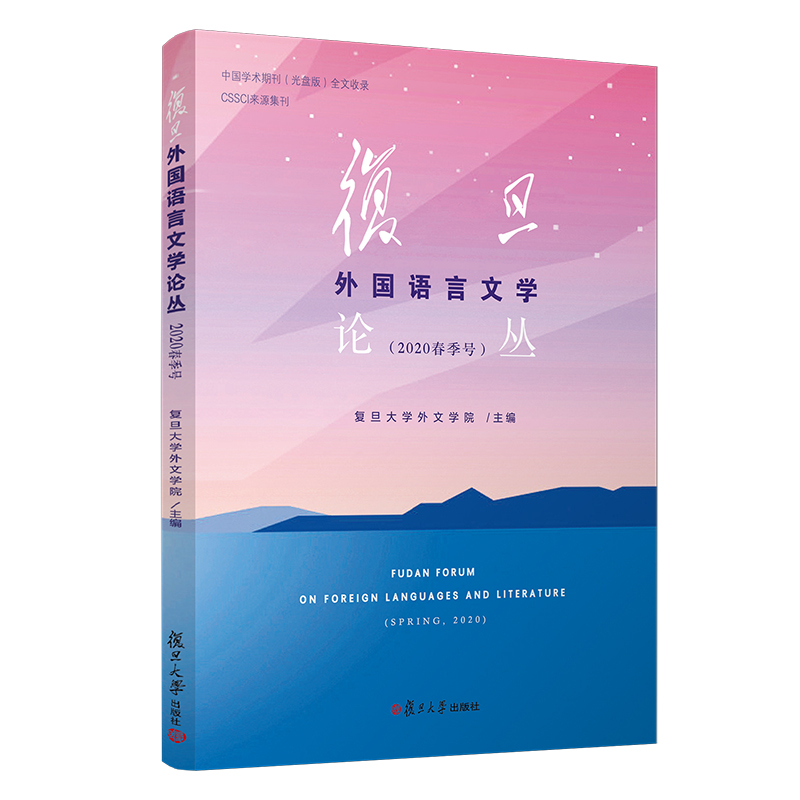 醉染图书复旦外国语言文学论丛(2020春季号)9787309152180高清大图