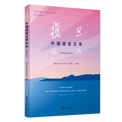 醉染图书复旦外国语言文学论丛(2020春季号)9787309152180