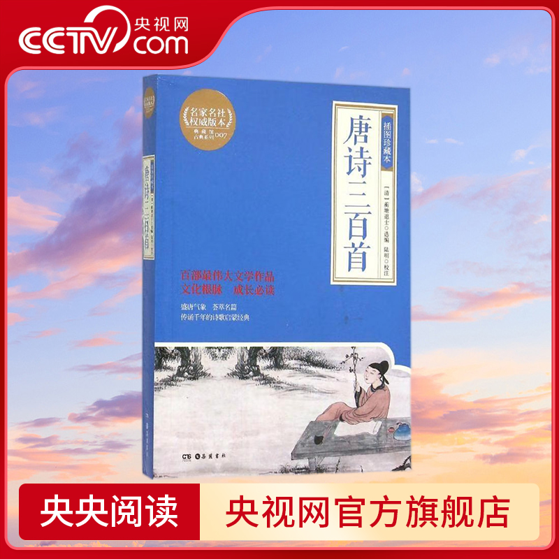 唐诗三百首 [正版]央视网唐诗三百首 插图珍藏本 蘅塘退士 9787553803982 TJ高清大图