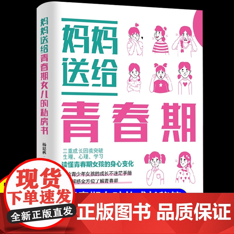 妈妈送给青春期女儿的私房书女孩枕边书成长手册正版家庭教育青少年孩子心理学性教育书籍你该如何保护自己适合10-12-18岁