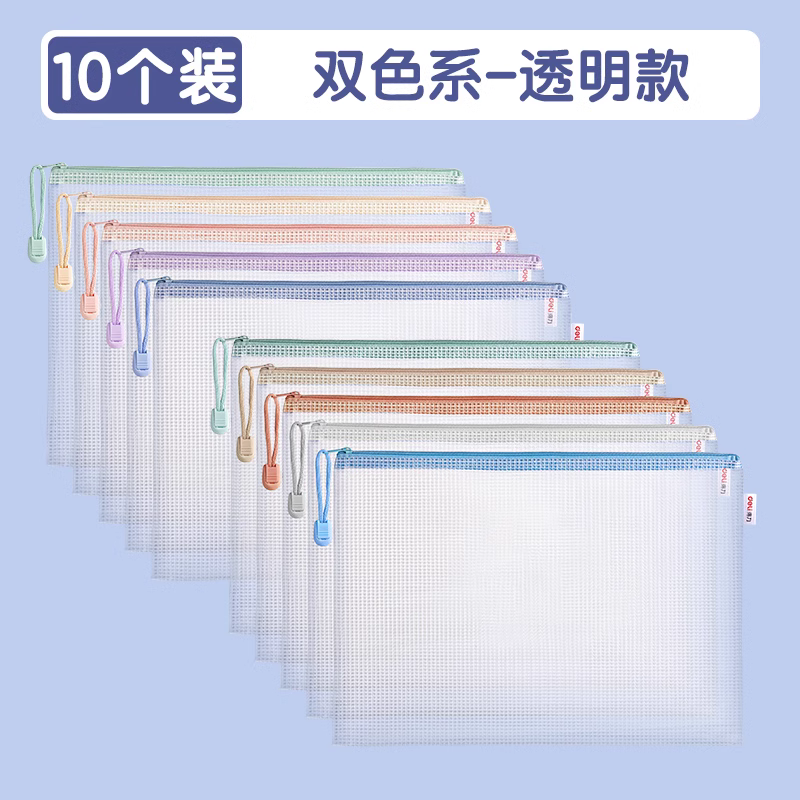 【补贴10%】拉链袋文件袋学科袋得力学科分类收纳透明学生用加厚防水档案中小学生科目试卷收纳装作业文 【10个装】双色系-透明款