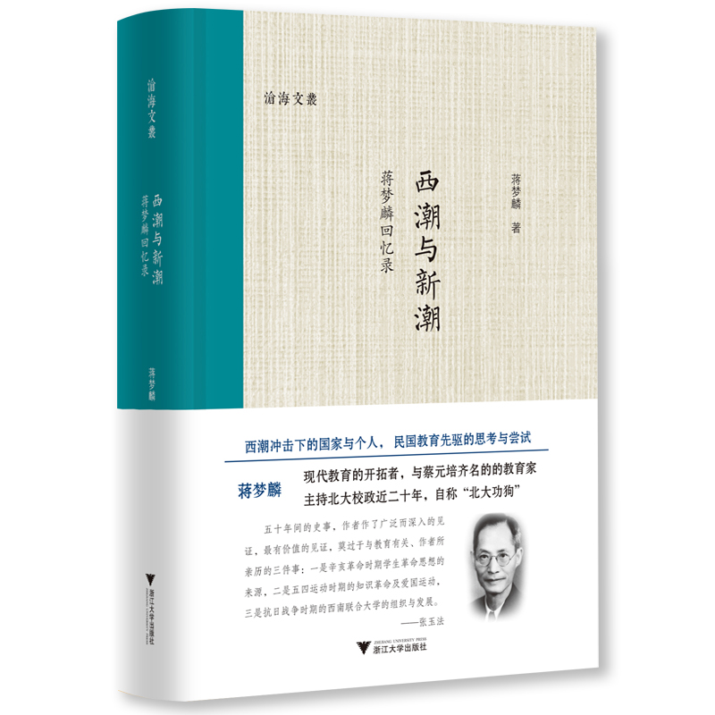 [M]西潮与新潮:蒋梦麟回忆录 蒋梦麟 著 -9787308189132高清大图