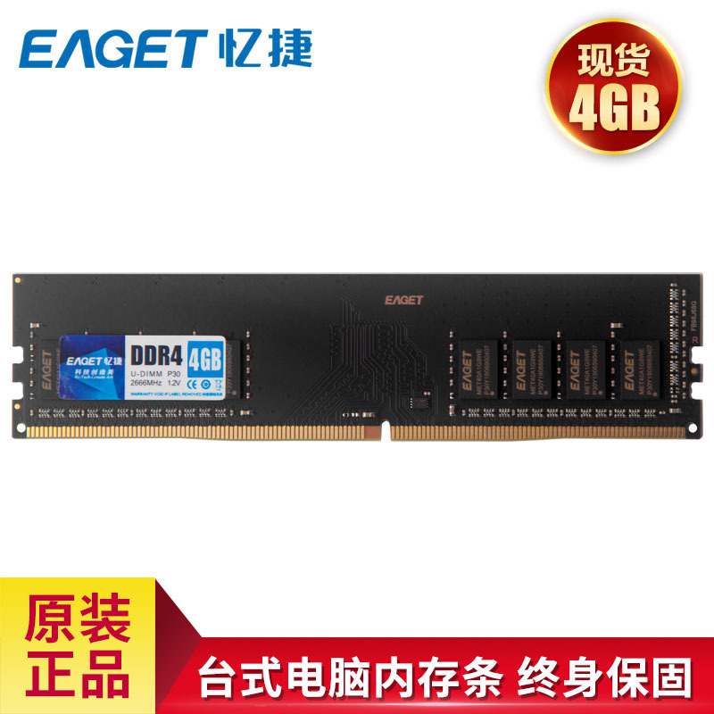 忆捷(Eaget) P30-4G/2666 PC-DDR4 4GB台式机内存条原颗粒全兼容