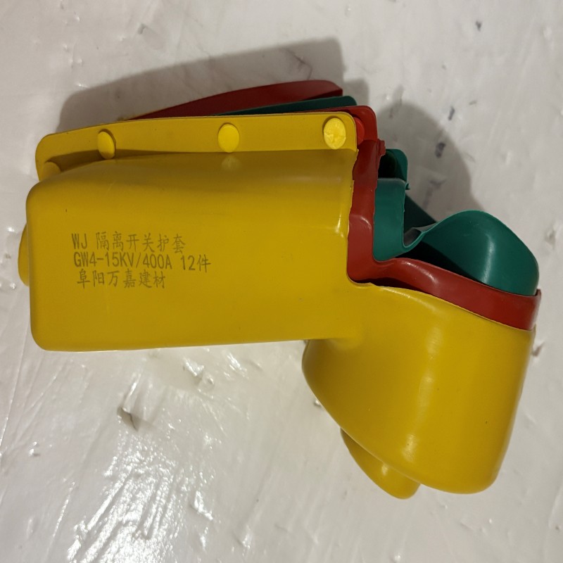WJ 隔离开关护套 GW4-15KV/400A 12件 套高清大图