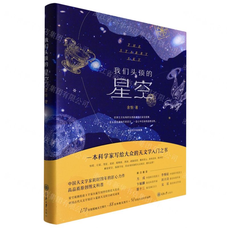 [N]我们头顶的星空(精)-9787568931236高清大图