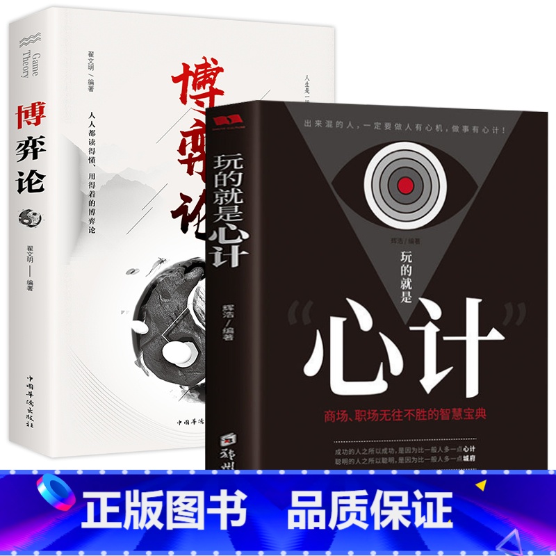 【2册】博弈论+心计 【正版】博弈论博弈论的诡计全集经商谋略人际交往为人处世商业谈判博弈心理学基础经管励志成功书籍博弈论