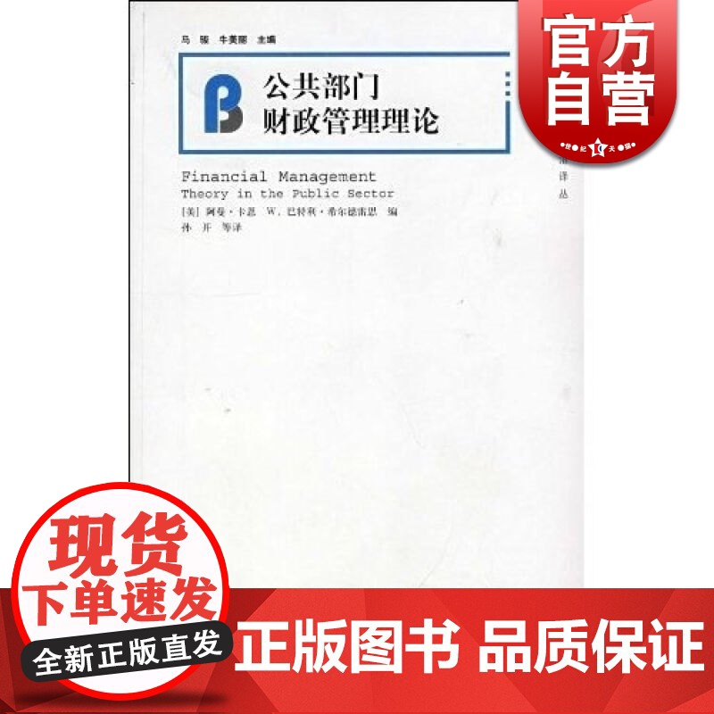 公共部门财政管理理论 【美】卡恩 【美】希尔德雷思 编 孙开 等译 经济类教材 哲学社会科学 正版图书籍 上海人民 世纪