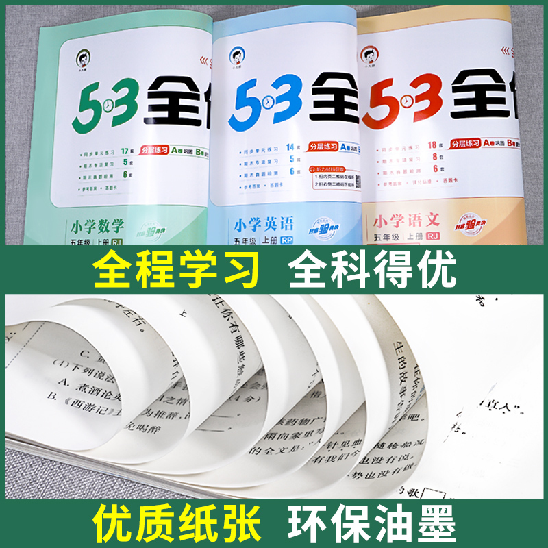 53天天练+53全优卷•语数英•人教版6册 五年级下 [正版]2024秋新版 53全优卷五年级上册下册人教版 语文数学英