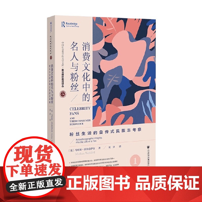 消费文化中的名人与粉丝 粉丝生活的自传式民族志考察 马库斯·沃尔法伊尔 著 文化高清大图