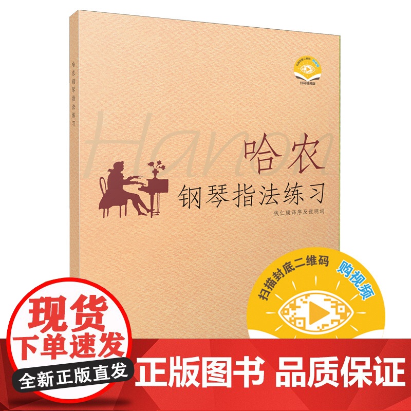 哈农钢琴指法练习 钱仁康译序及说明词 新版扫码可付费购买视频