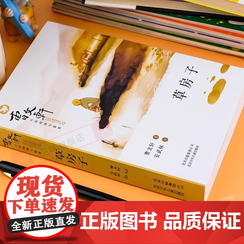 [正版]草房子曹著四五六年级阅读上下册课外书籍系列儿童文学入选语文教材7-8-9-10-12岁小学课外阅读书籍 北京少年高清大图