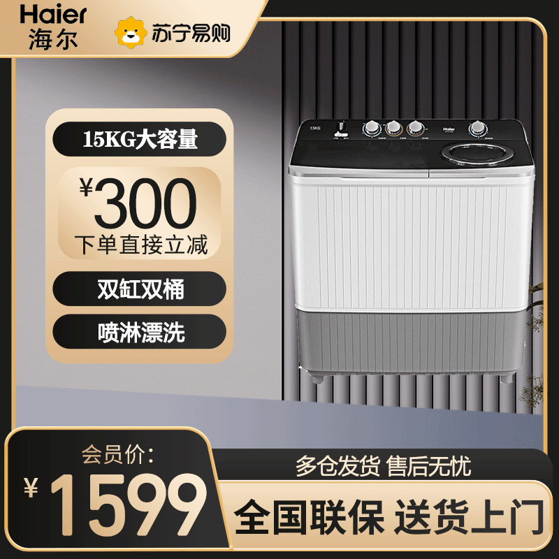 海尔(Haier)15公斤大容量家用半自动双缸双桶搅拌波轮强劲动力喷淋漂洗洗衣机XPB150-828S