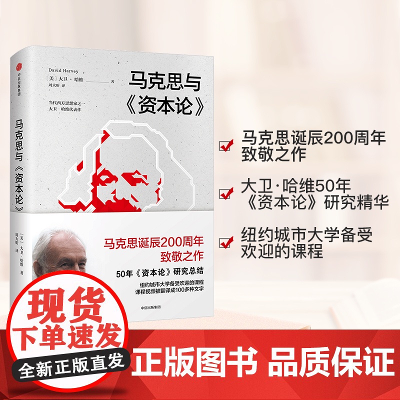 马克思与资本论 大卫哈维 著 预售3月下旬发货马克思诞辰200周年致敬之作 中信出版社图书 正版书籍ZX高清大图