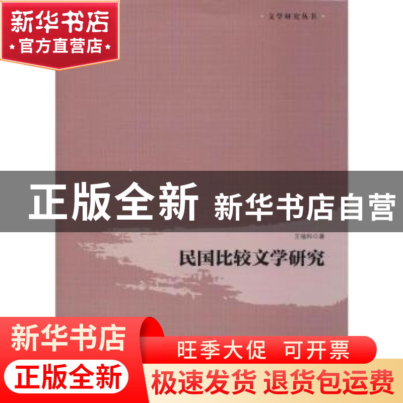 正版 民国比较文学研究 王福和著 中国国际广播出版社 9787507843高清大图