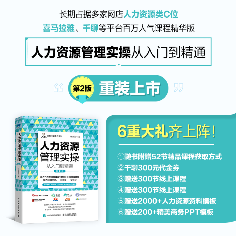 [M]人力资源管理实操从入门到精通 第2版-9787115540195