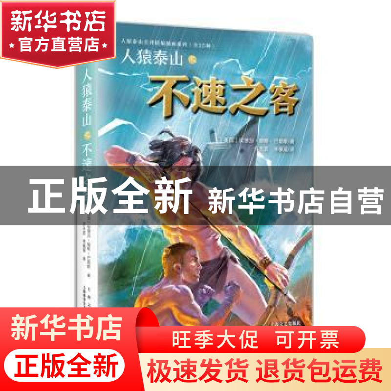 正版 人猿泰山之不速之客 【美国】埃德加·赖斯·巴勒斯 译 许天弈
