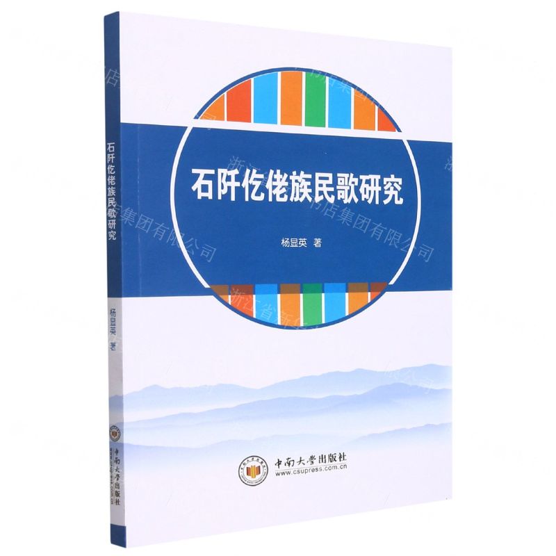 【N】石阡仡佬族民歌研究-9787548746485