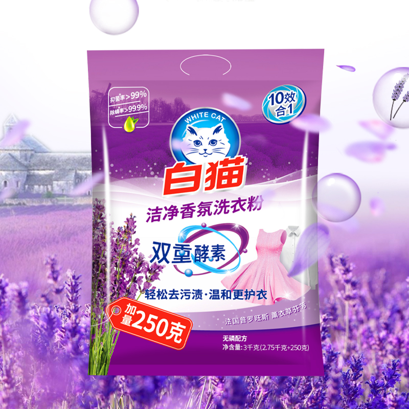 白猫洗衣粉3kg洁净香氛家庭实惠装薰衣草香型去渍护色持久留香高清大图