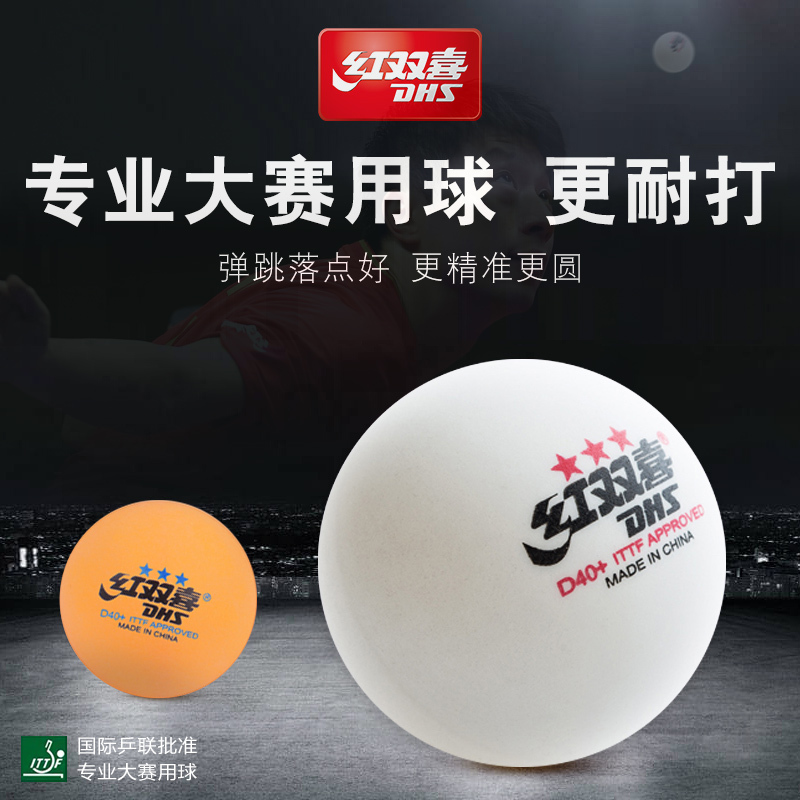 e代红双喜乒乓球一星