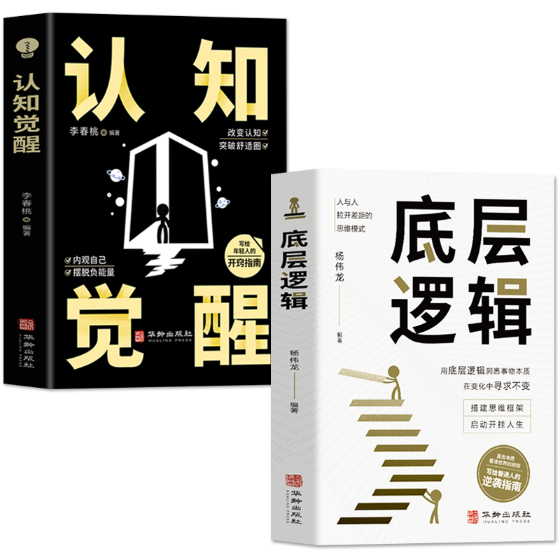 [4册] 逻辑+认知+变通+逆转思维 [正版]抖音同款2册认知觉醒 底层逻辑 逻辑思维框架社交管理写给年轻人的开窍指南心高清大图